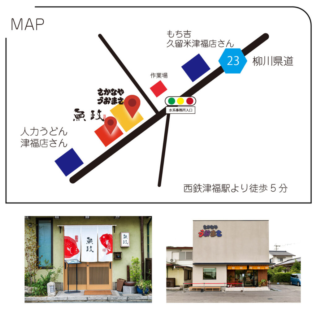 魚政へのアクセス案内