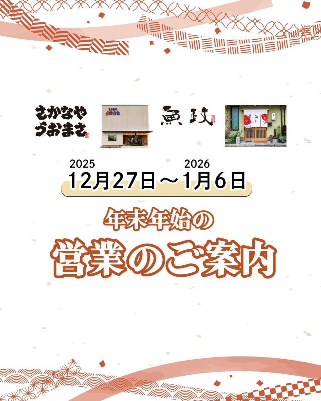 魚政・さかなやうおまさ 2025-2026 年末年始営業のご案内