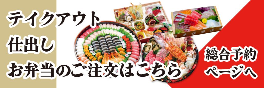テイクアウト・仕出し・お弁当のご注文はこちら 総合予約ページへ