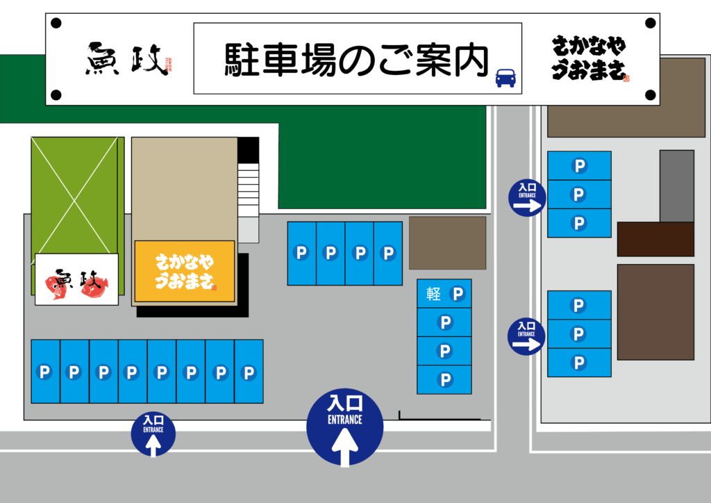 魚政の駐車場案内