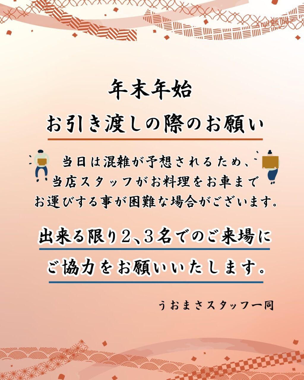 お正月ご来場のお願い 2〜3名でのご来店にご協力ください