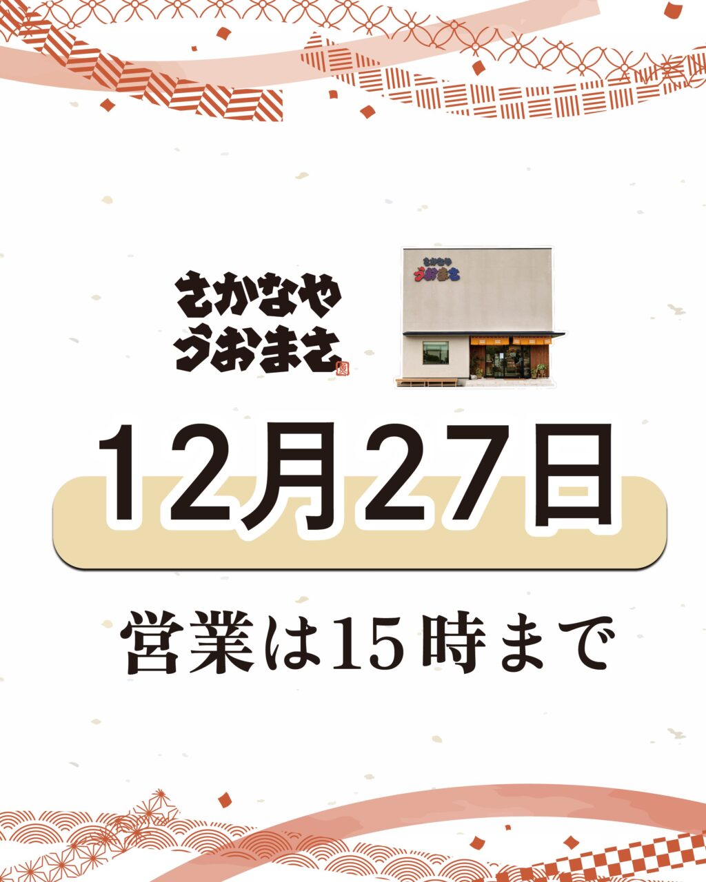 さかなやうおまさ：12月27日は15時まで
