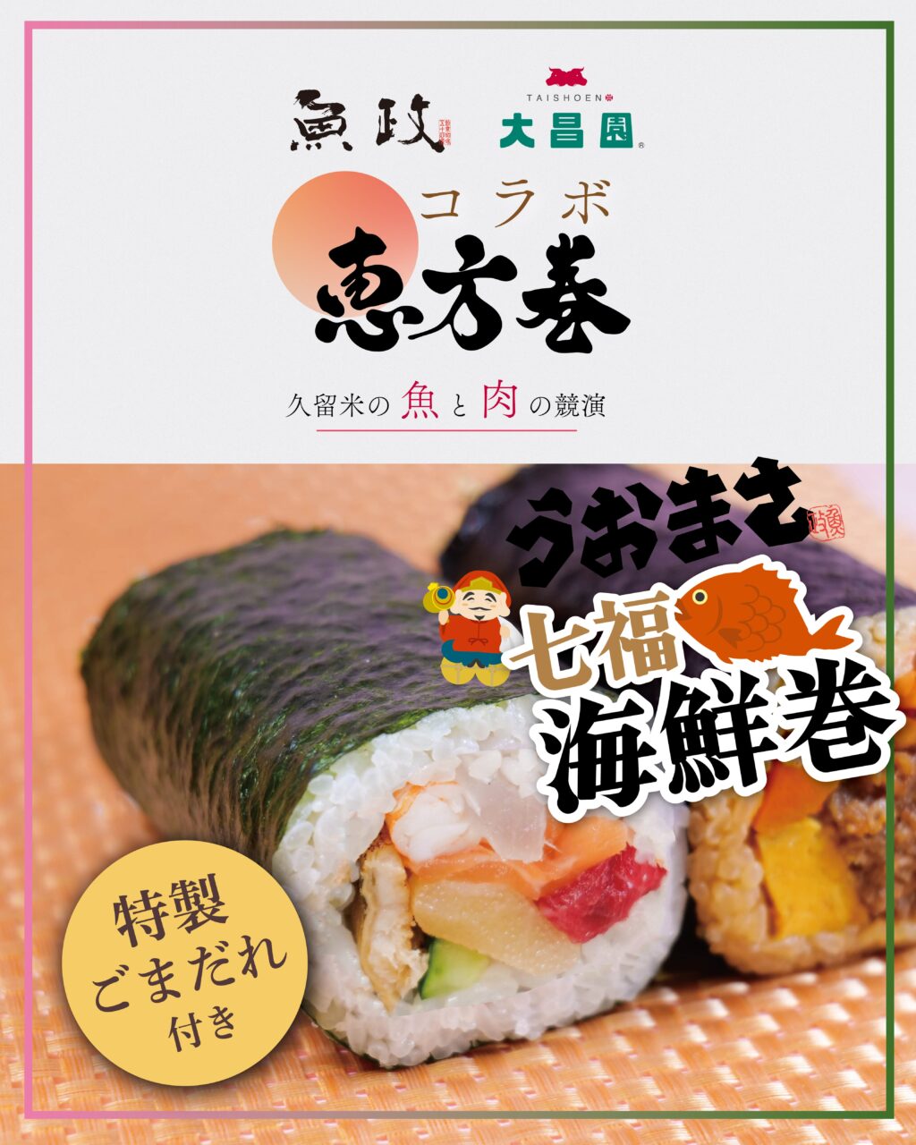 うおまさ 七福海鮮巻（ハーフ）