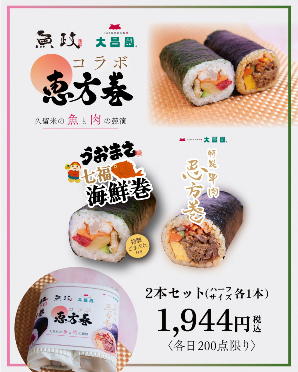 魚政×大昌園 コラボ恵方巻 2026（海鮮×焼肉の節分限定セット）