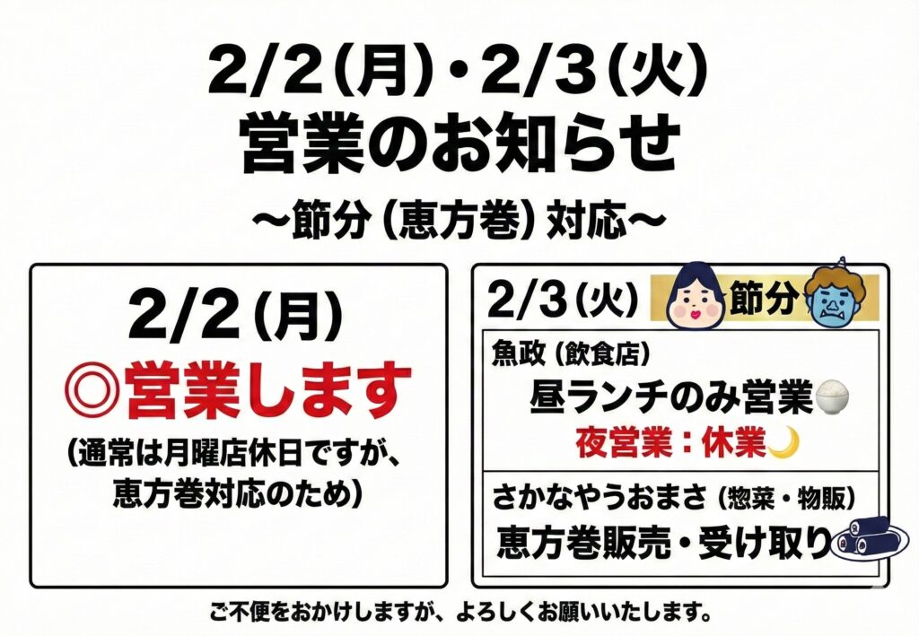 節分（恵方巻）対応 営業スケジュール変更のお知らせ 2026