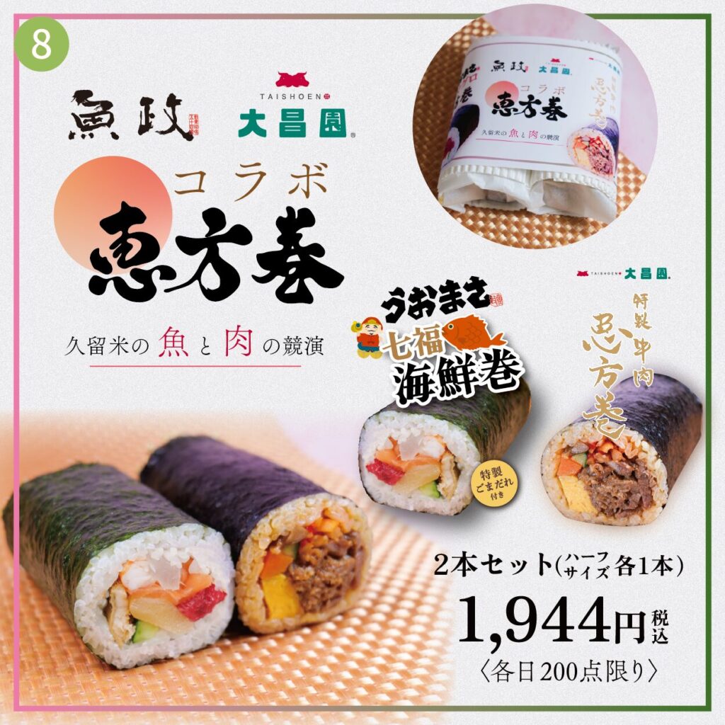 コラボ恵方巻