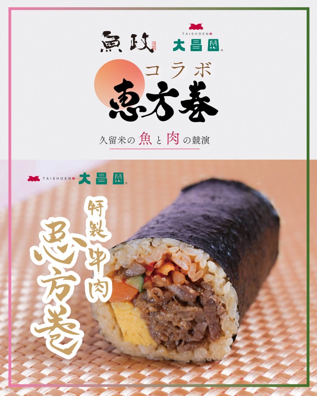 大昌園 特製牛肉恵方巻（ハーフ）