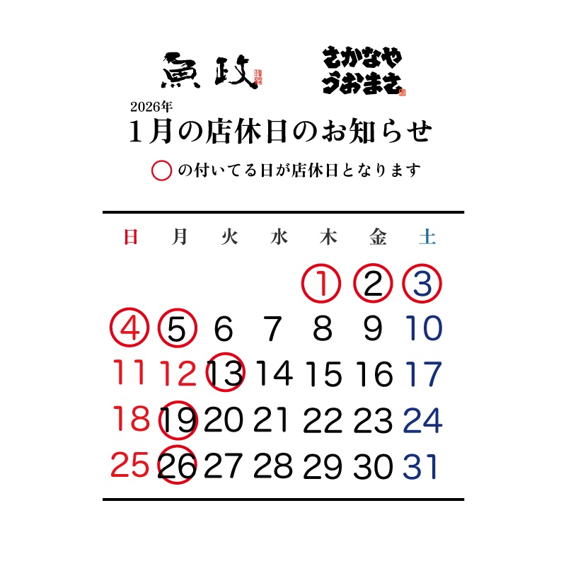 魚政（うおまさ）2026年1月 店休日カレンダー