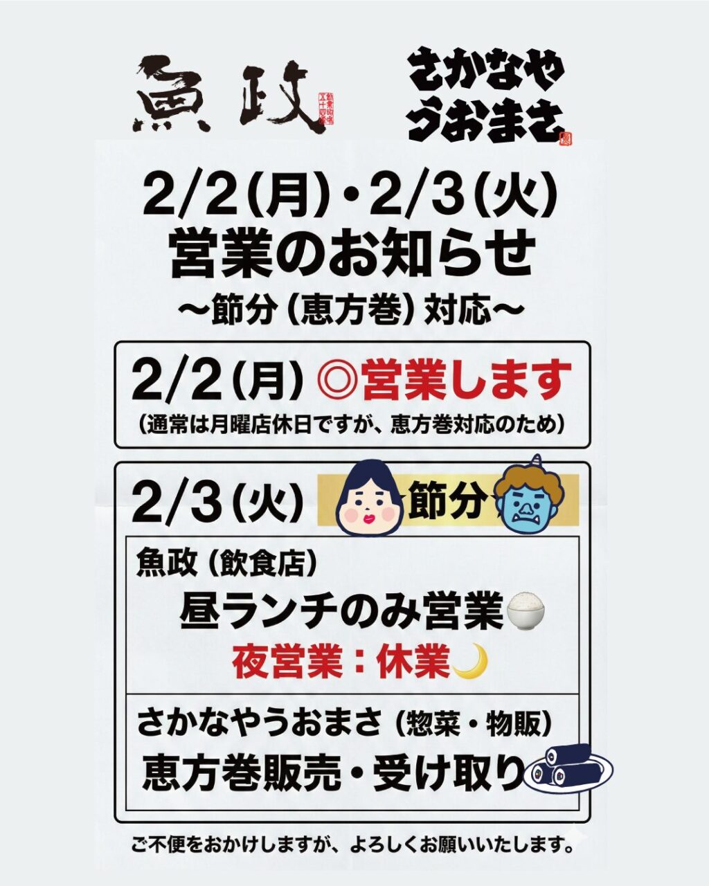節分（恵方巻）対応 営業スケジュール変更の店頭ポスター