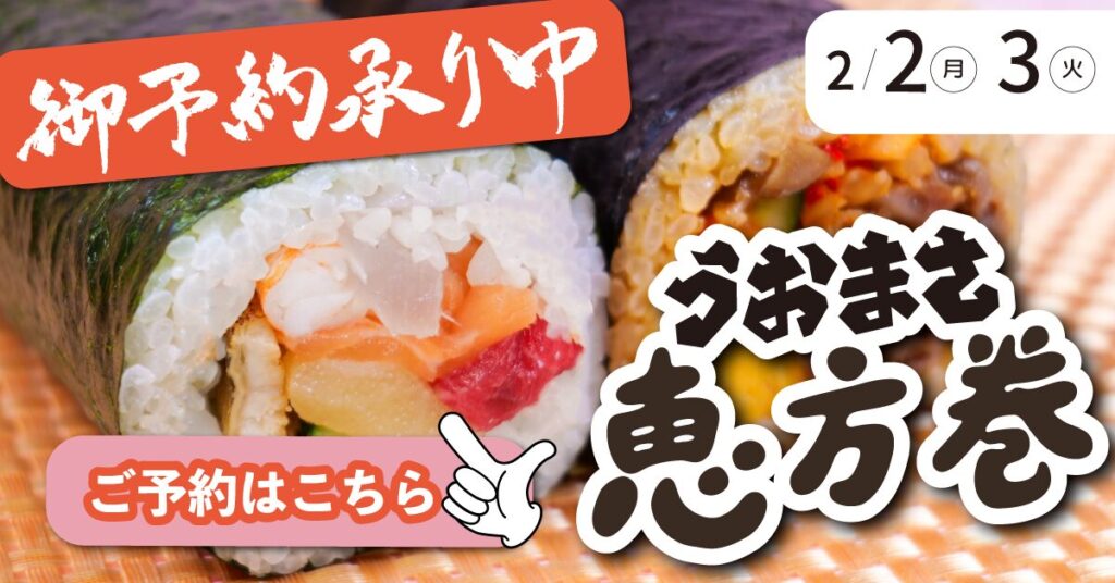 恵方巻ご予約