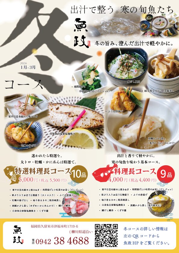 魚政（うおまさ）冬の料理長コース2026 チラシ