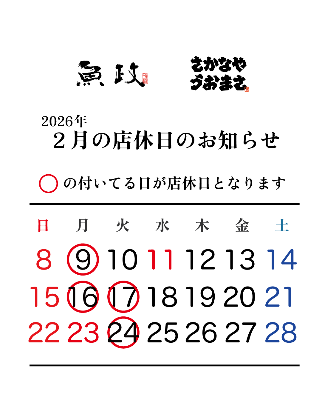 2026年2月の店休日カレンダー（魚政・さかなやうおまさ）。○印の日が店休日です。