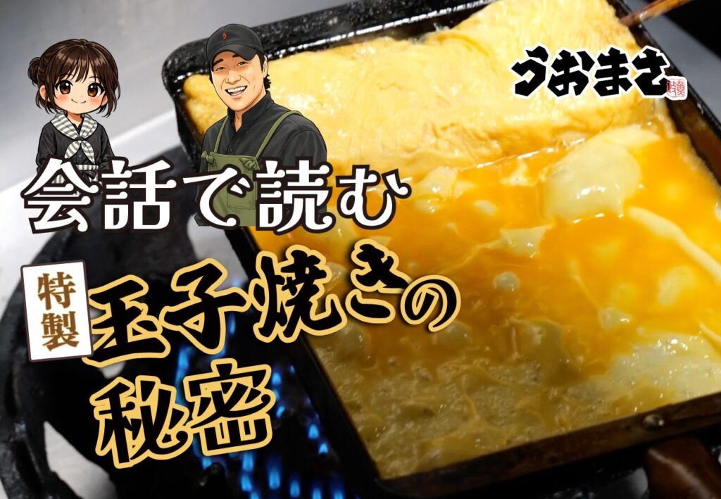 会話で読む 魚政の特製玉子焼きの秘密｜料理長インタビュー（久留米ひな祭り2026）