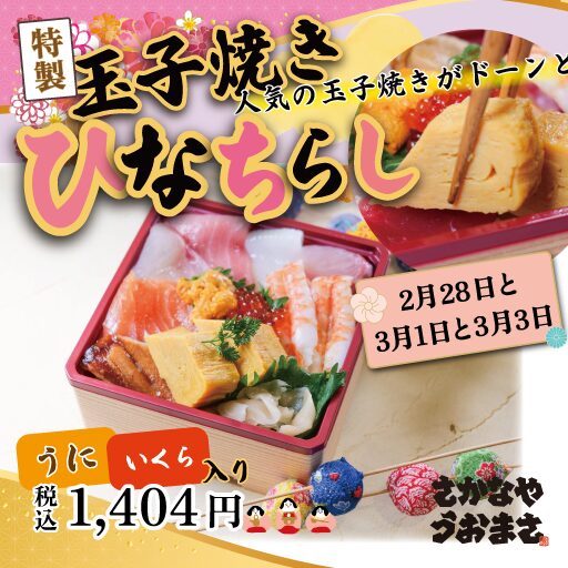 特製玉子焼きひなちらし 2026