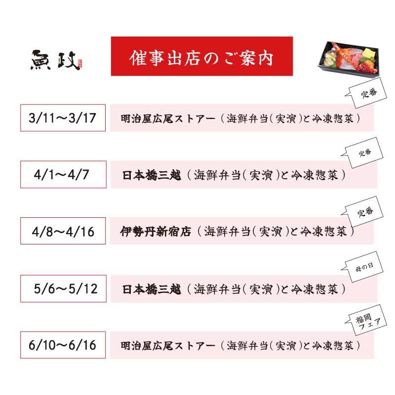 魚政 催事出店の日程案内（2026年3月〜6月）
