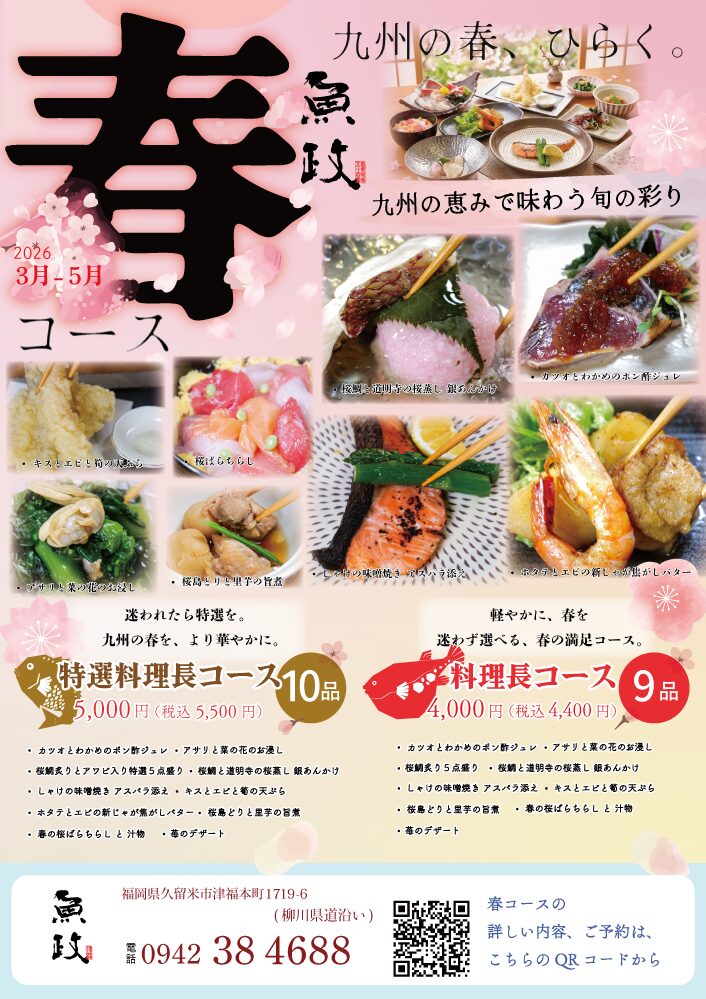 魚政 春の料理長コース・春の特選料理長コース 2026 チラシ