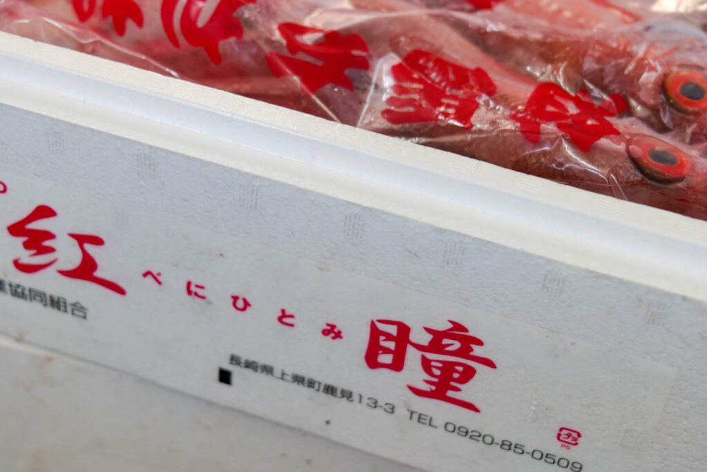 紅瞳の箱 赤むつ 入荷