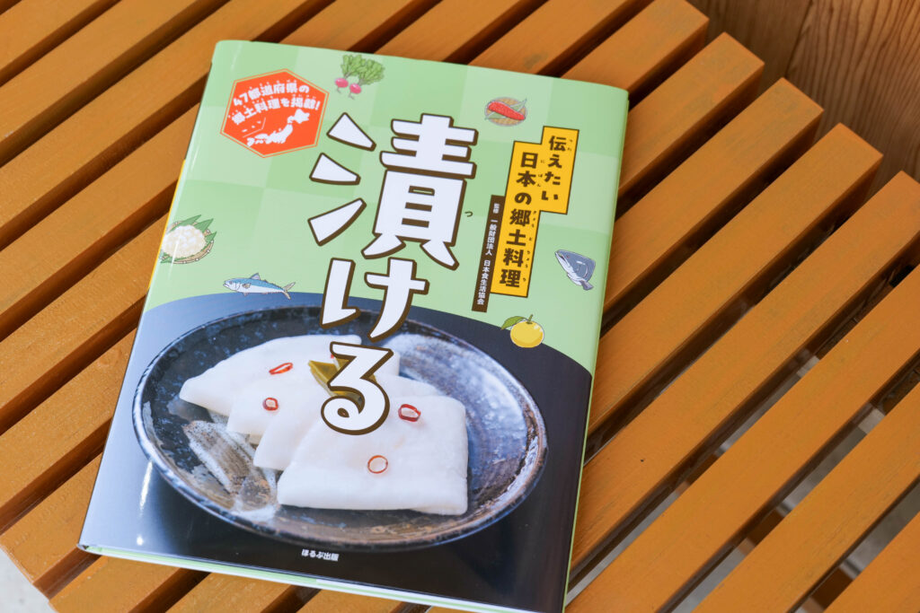 ほるぷ出版『伝えたい 日本の郷土料理』第3巻「漬ける」表紙