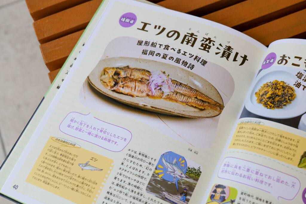 児童書『伝えたい 日本の郷土料理』に掲載されたエツの南蛮漬けのページ